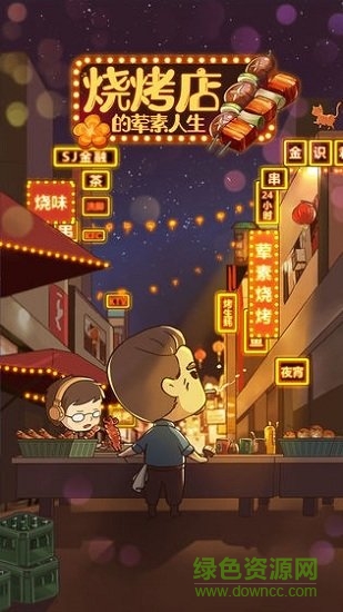 燒烤店的葷素人生 v1.0 安卓版 0