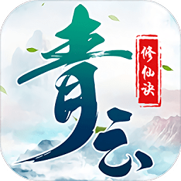 青云修仙訣變態(tài)版