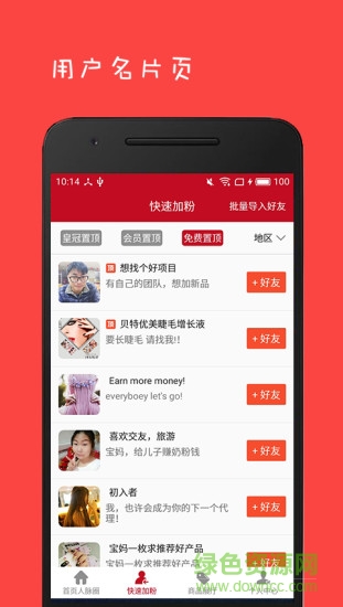 微商人脈王 v2.4 安卓版 0