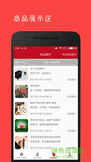 微商人脈王 v2.4 安卓版 1