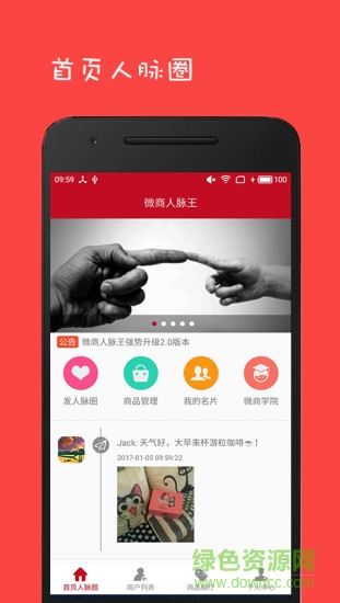 微商人脈王 微商人脈王下載