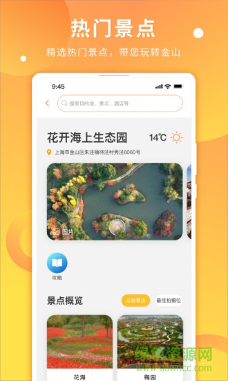 金山全域旅游網(wǎng)手機版 v3.2 安卓版 1