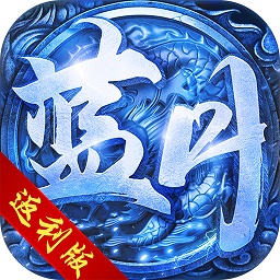 藍(lán)月返利版