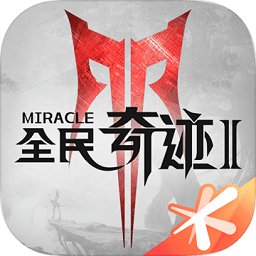 騰訊全民奇跡2