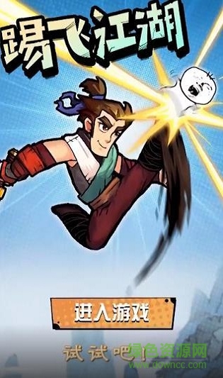 踢飛江湖 v1.0 安卓版 0