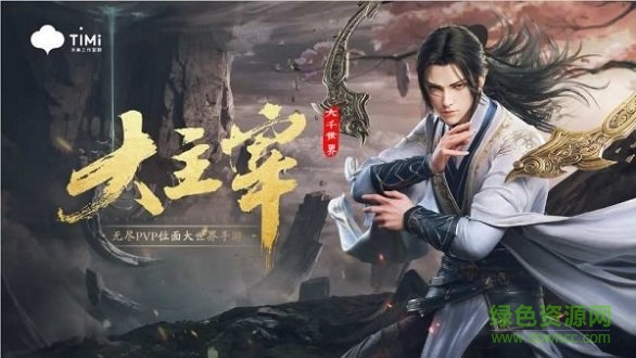 大主宰大千世界游戲 v1.0.0 安卓官方版 0