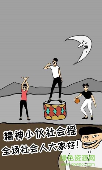 土味小伙 v1.1.0 安卓版 1