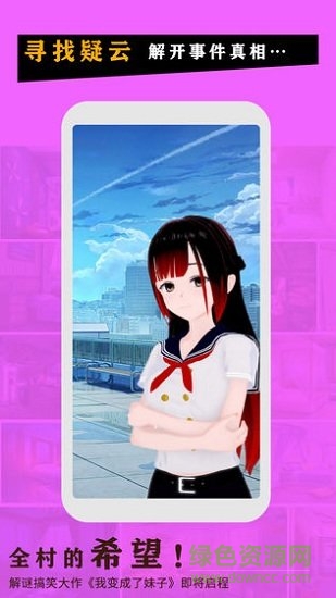 我變成了妹子 v1.2 安卓版 0
