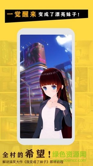 我變成了妹子 v1.2 安卓版 1