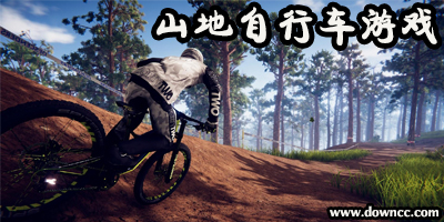山地自行車游戲