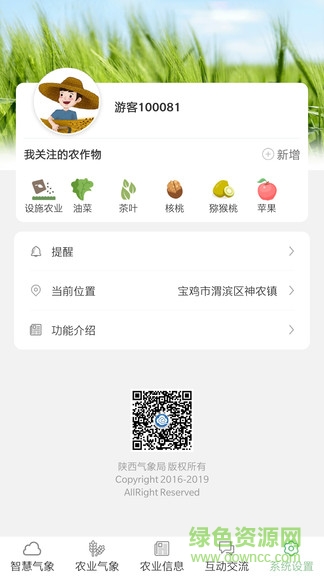 陜西智慧農(nóng)業(yè)氣象平臺app v1.8 安卓手機(jī)版 2