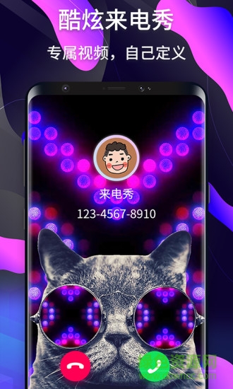 酷炫來電秀app2021 v1.0.20 安卓版 1