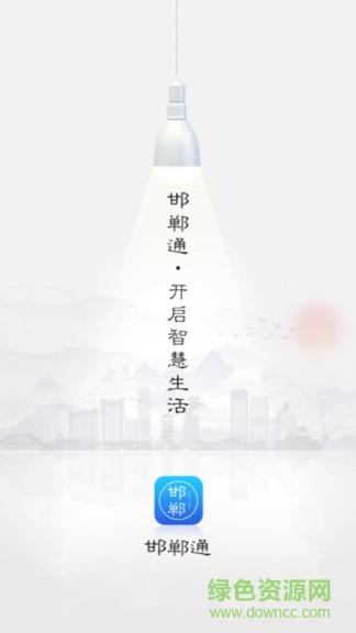 邯鄲通(邯鄲市民卡app) v2.0.6 官方安卓版 0