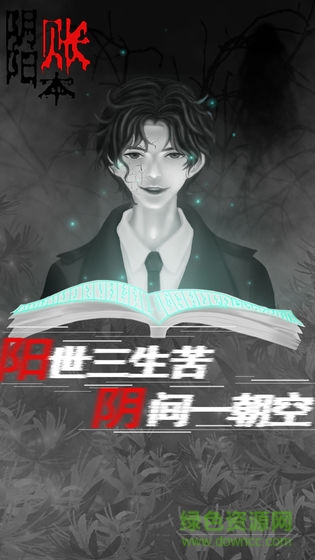 陰陽賬本內(nèi)購 v1.0.0 安卓版 0