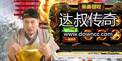 達叔傳奇有幾個版本?達叔傳奇游戲下載-達叔傳奇修改版無限元寶下載