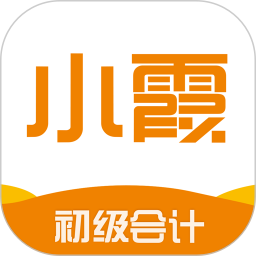 小霞初級會計(jì)app