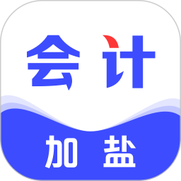 加鹽會(huì)計(jì)