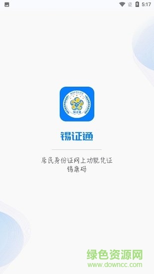 錫康碼官方(錫證通) v1.2.8 安卓版 0