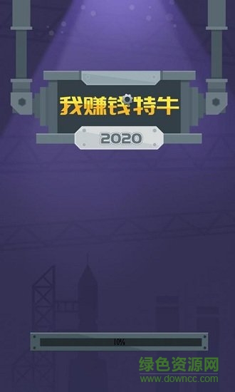 我賺錢(qián)賊牛紅包版下載