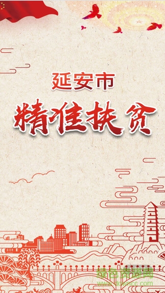 延安精準(zhǔn)扶貧 v1.0.9 安卓版 0