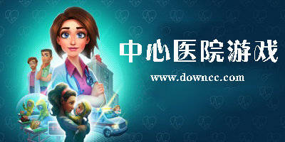 中心醫(yī)院游戲一共幾部?中心醫(yī)院中文版游戲下載-中心醫(yī)院系列游戲大全