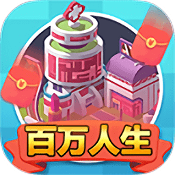 百萬人生