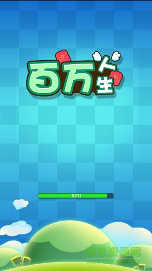 百萬人生游戲下載