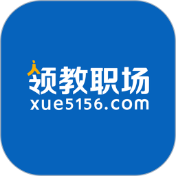 領(lǐng)教職場(chǎng)