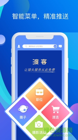 渡客獵頭 v1.2.9 安卓版 0