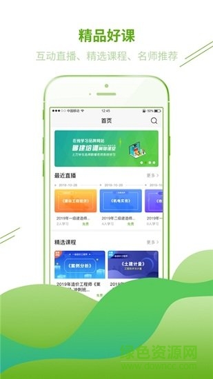 聯(lián)大魯建網(wǎng)校 v2.4.0 安卓版 2