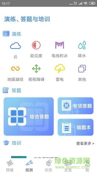 觀測(cè)通 v3.3.3 最新版 1