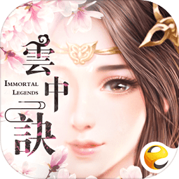 云中訣游戲