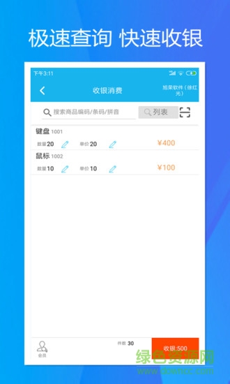 旭榮收銀 v2.0.2 安卓官方版 1