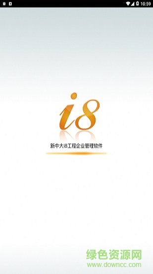 新中大i8軟件 v5.0.0 安卓版 0