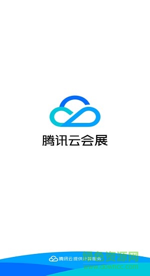 騰訊云會(huì)展ios客戶端 v3.8.2 官方版 0
