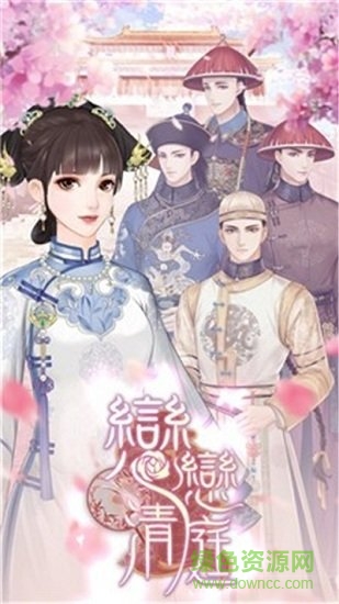 戀戀清庭游戲下載