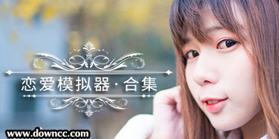 戀愛模擬器