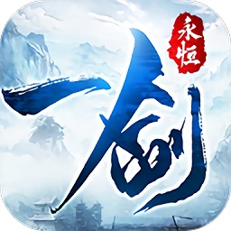 我在江湖之一劍永恒