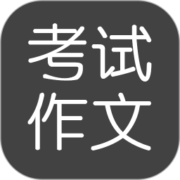 考試作文軟件