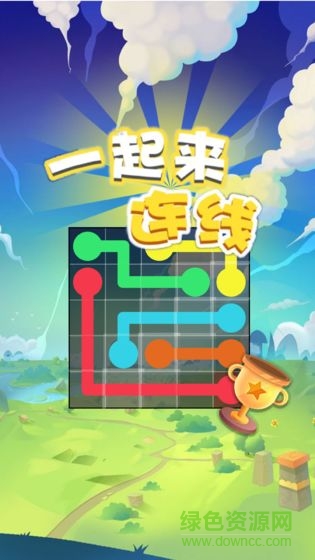 一起來連線紅包版正版 v2.0.0 安卓賺錢版 0