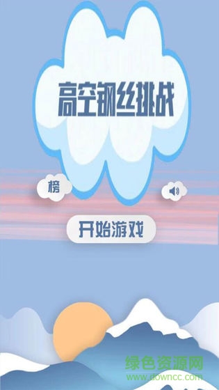 高空鋼絲挑戰(zhàn)