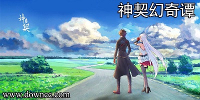 神契幻奇譚游戲官方版-神契幻奇譚最新版-神契幻奇譚免費版