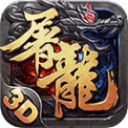 屠龍圣歌