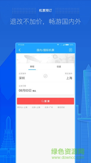 商旅e路通 v4.2.27 官方安卓版 0