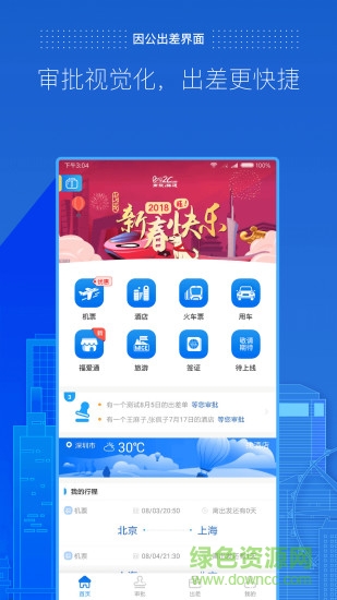 商旅e路通 v4.2.27 官方安卓版 1