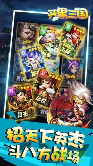 開(kāi)黑三國(guó)手游 v3.3.3 安卓最新版 1