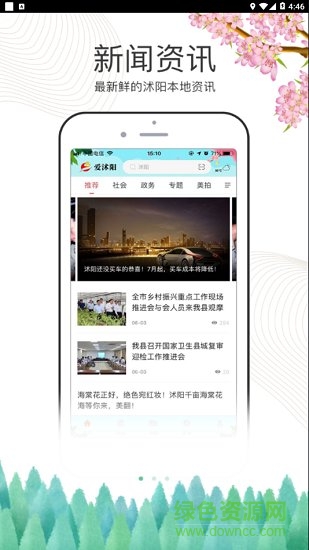 愛沭陽 v1.0 安卓版 1