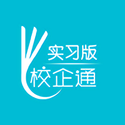 校企通實習版
