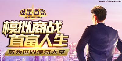 誰是首富