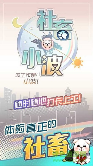 社畜小波 v1.0.1 安卓版 0